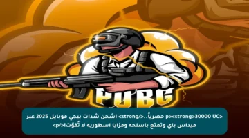 <p><strong>30000 UC حصرياً..</strong> اشحن شدات ببجي موبايل 2025 عبر ميداس باي وتمتع بأسلحة ومزايا أسطورية لا تُفوّت!</p>
